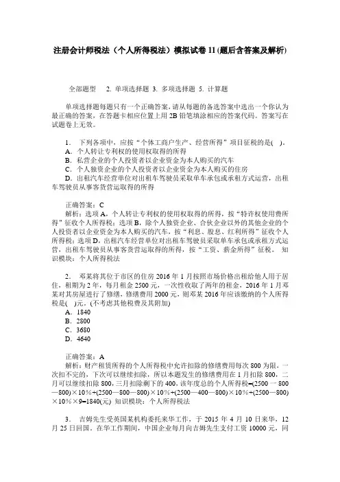 注册会计师税法(个人所得税法)模拟试卷11(题后含答案及解析)
