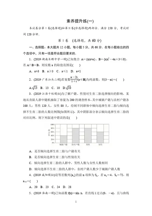 2020高考理数刷题1+1(2019真题+2019模拟)讲练(课件+优选练)素养提升练(1)(学生版)