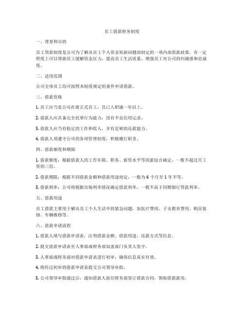 员工借款财务制度