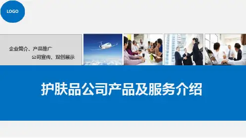 护肤品公司产品及服务介绍.ppt