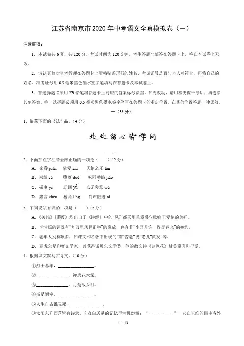江苏省南京市2020年中考语文全真模拟卷(一)(解析版)
