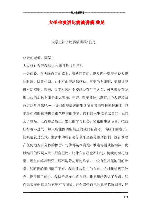 大学生演讲比赛演讲稿-驻足