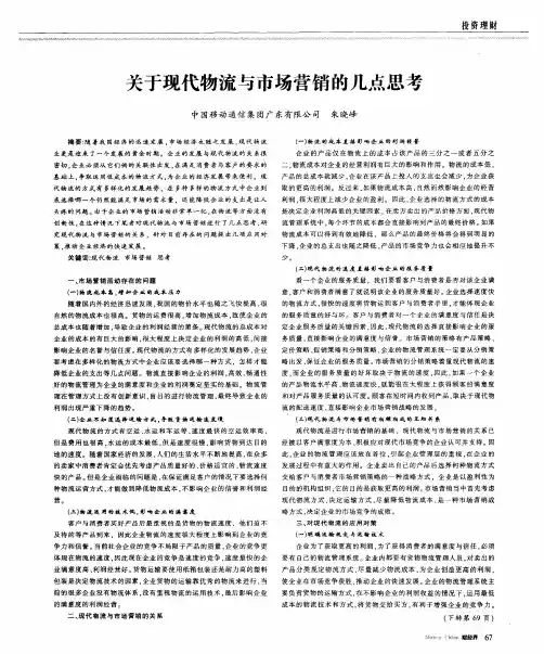 关于现代物流与市场营销的几点思考