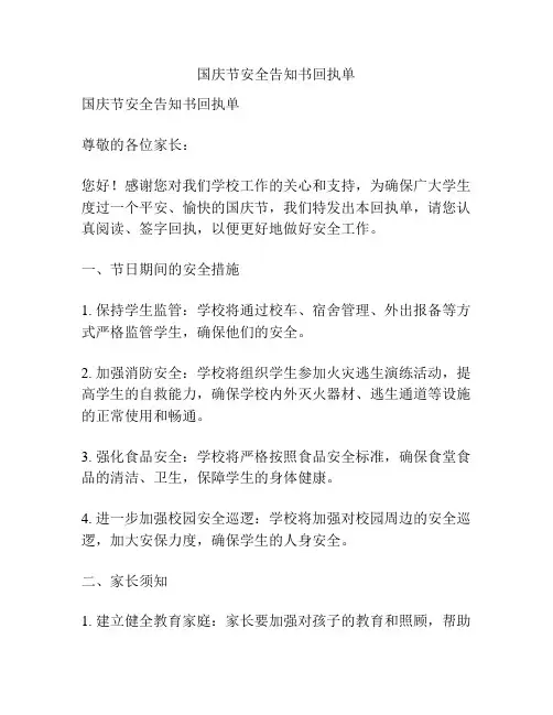 国庆节安全告知书回执单