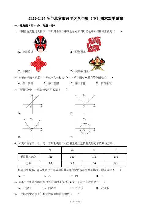 2022-2023学年北京市昌平区八年级(下)期末数学试卷【答案版】