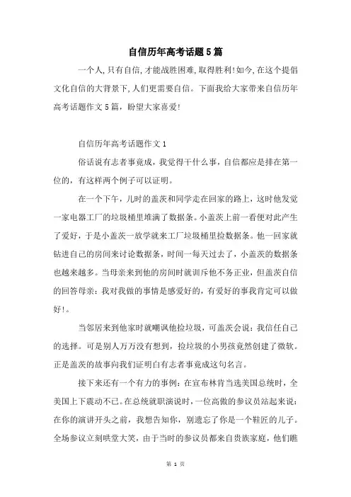 自信历年高考话题5篇