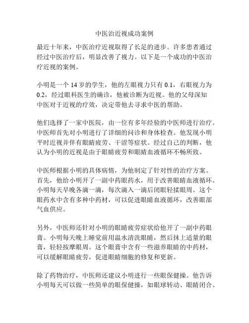 中医治近视成功案例