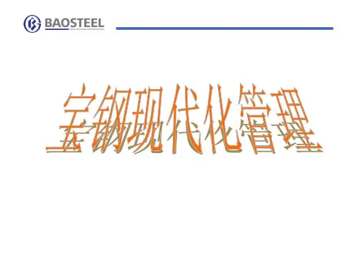 宝钢现代化管理教材