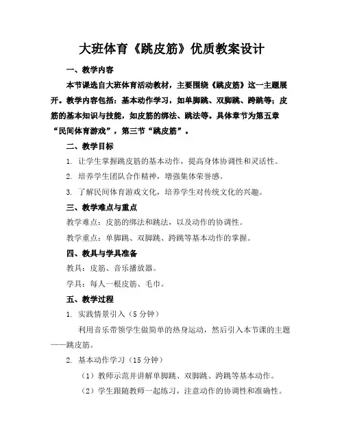 大班体育《跳皮筋》优质教案设计