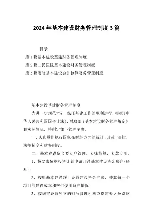 2024年基本建设财务管理制度3篇