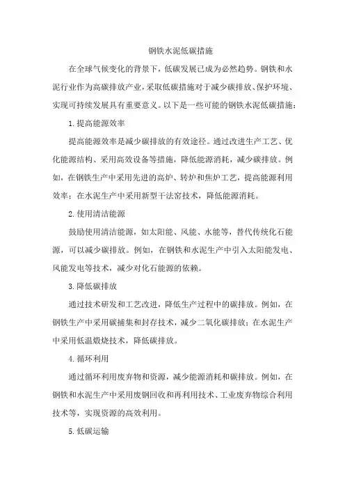 钢铁水泥低碳措施