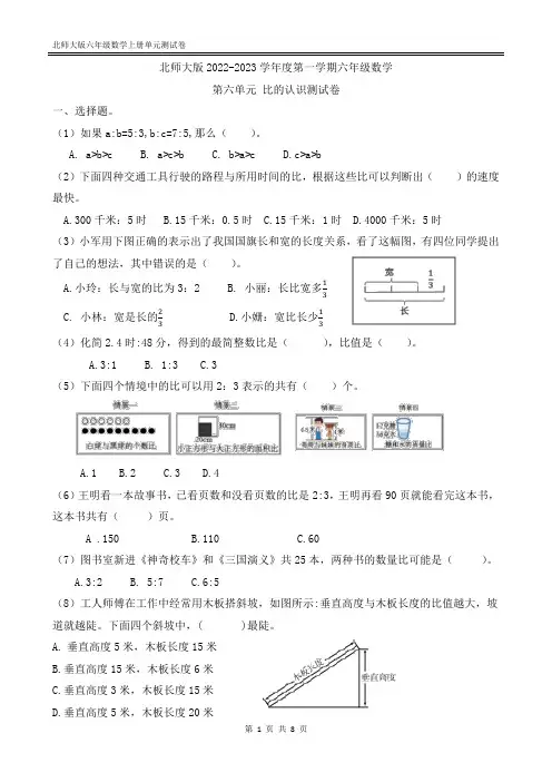 2022年北师大版六年级数学上册第六单元比的认识测试卷(含答案)