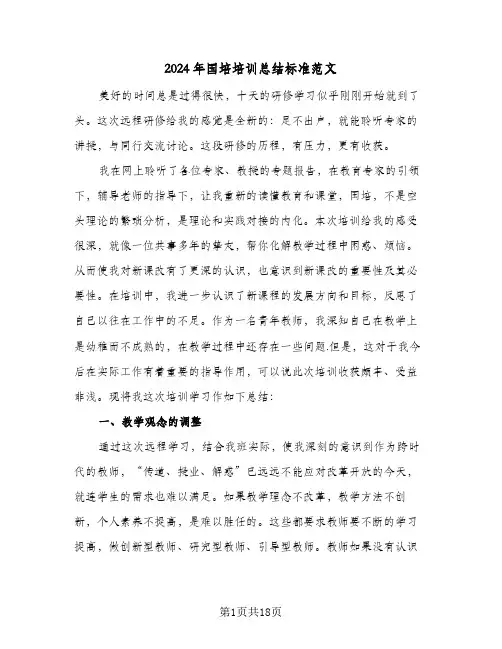 2024年国培培训总结标准范文(6篇)