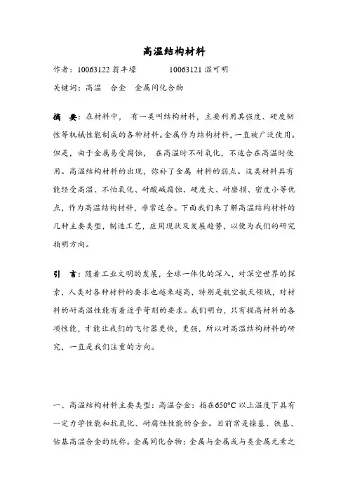 高温结构材料