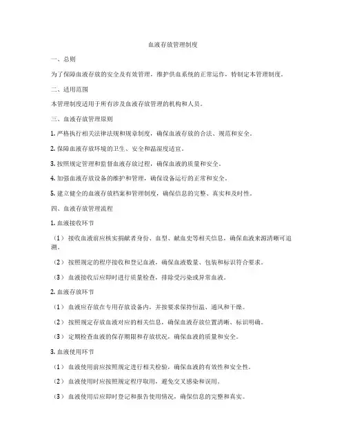 血液存放管理制度
