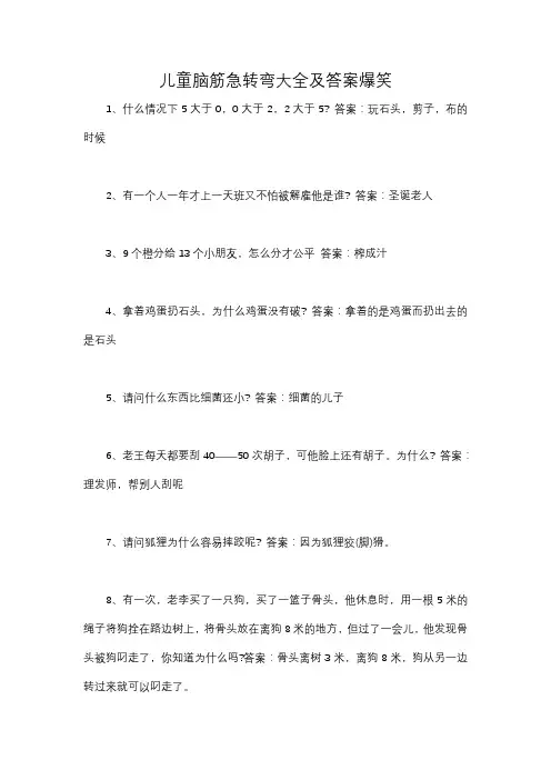 儿童脑筋急转弯大全及答案爆笑