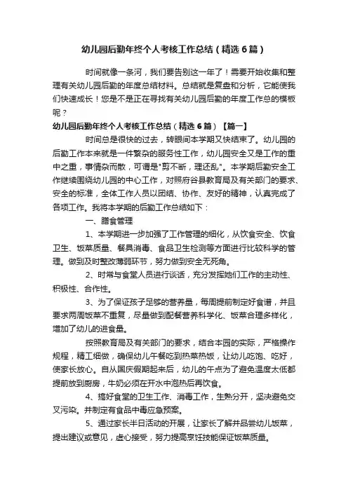 幼儿园后勤年终个人考核工作总结（精选6篇）