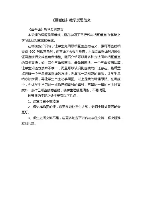 《画垂线》教学反思范文
