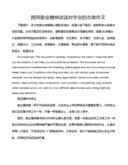 围绕敬业精神谈谈对学业的态度作文