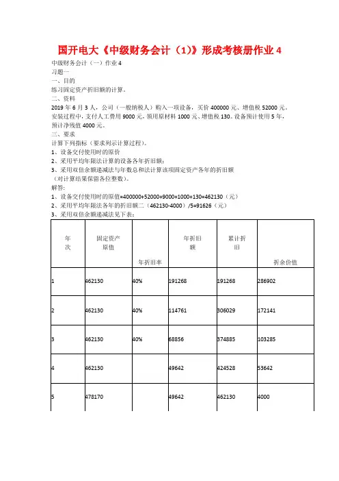 国开电大《中级财务会计(1)》形成考核册作业4