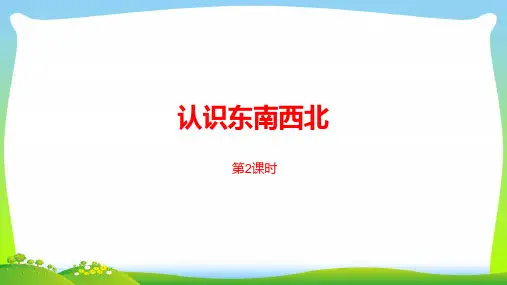 苏教版二年级下册数学课件-第三单元认识方向第2课时 (共14张PPT)