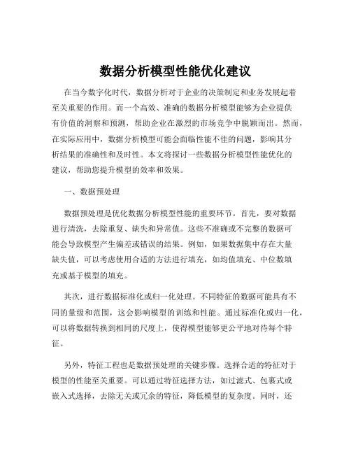 数据分析模型性能优化建议