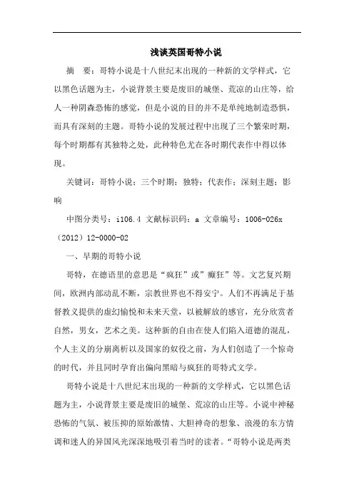 浅谈英国哥特小说