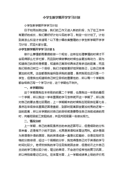小学生新学期开学学习计划