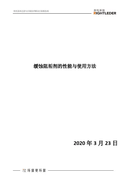 缓蚀阻垢剂的性能与使用方法