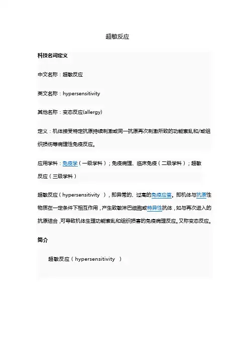 超敏反应