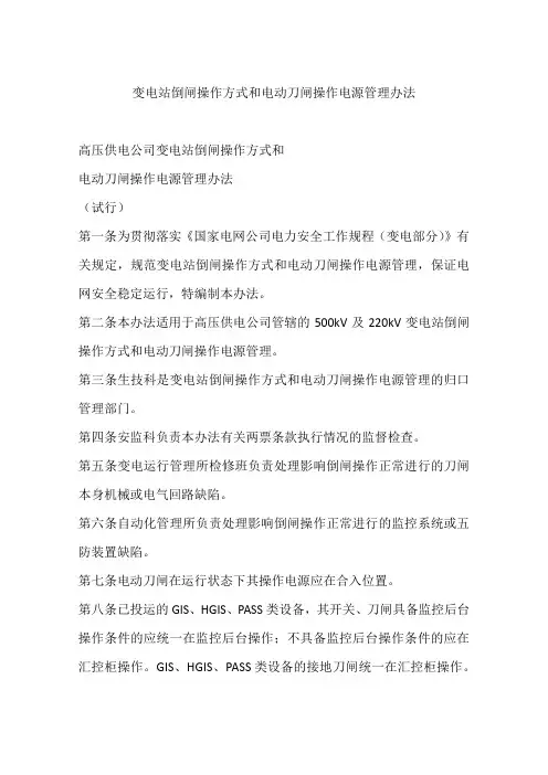 变电站倒闸操作方式和电动刀闸操作电源管理办法
