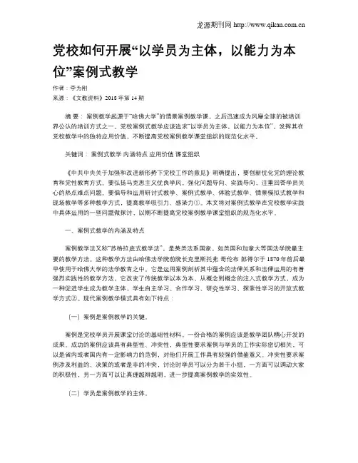 党校如何开展“以学员为主体,以能力为本位”案例式教学