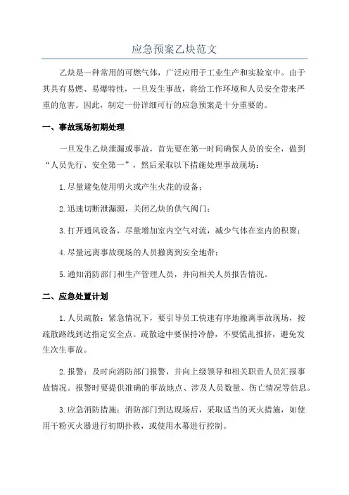 应急预案乙炔范文
