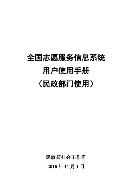 全国志愿服务信息系统用户使用手册(民政部门使用)
