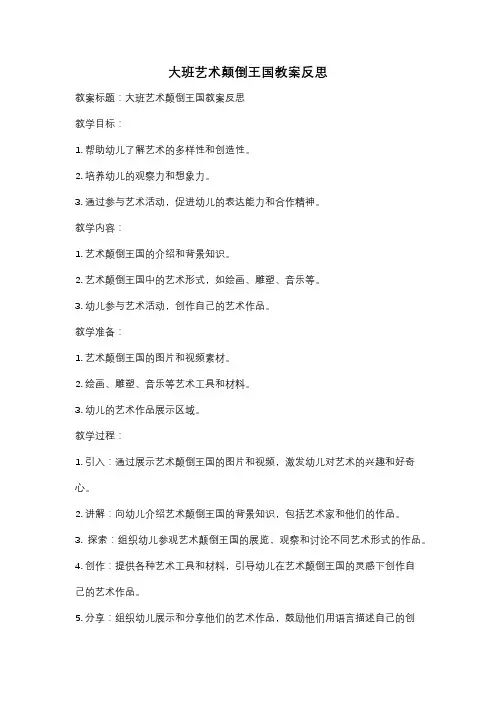 大班艺术颠倒王国教案反思