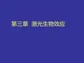 第三章 激光生物效应
