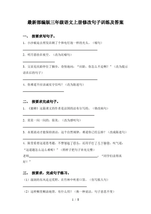 最新部编版三年级语文上册修改句子训练及答案