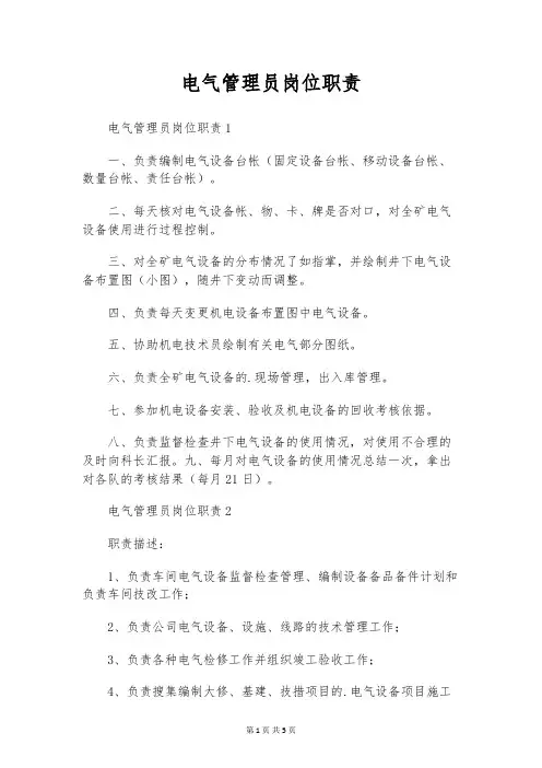电气管理员岗位职责