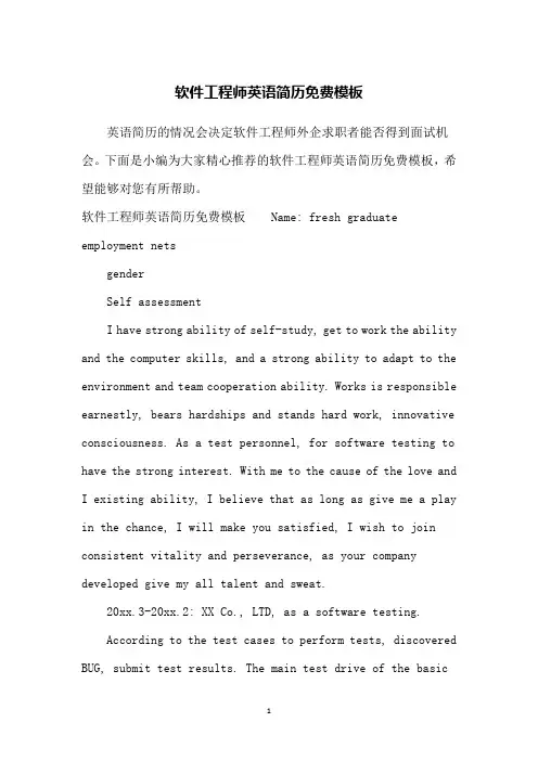 软件工程师英语简历免费模板