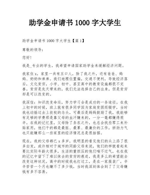助学金申请书1000字大学生