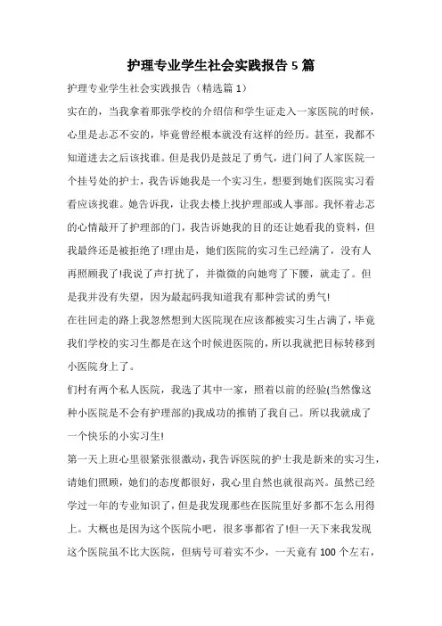 护理专业学生社会实践报告