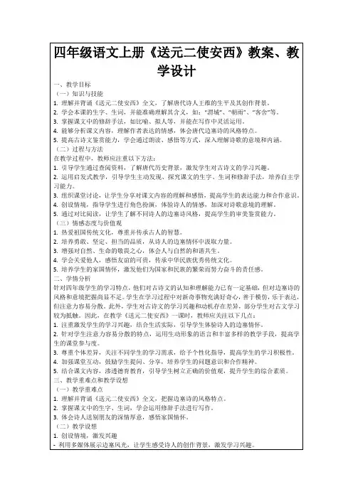 四年级语文上册《送元二使安西》教案、教学设计