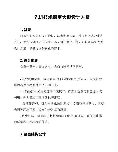先进技术温室大棚设计方案