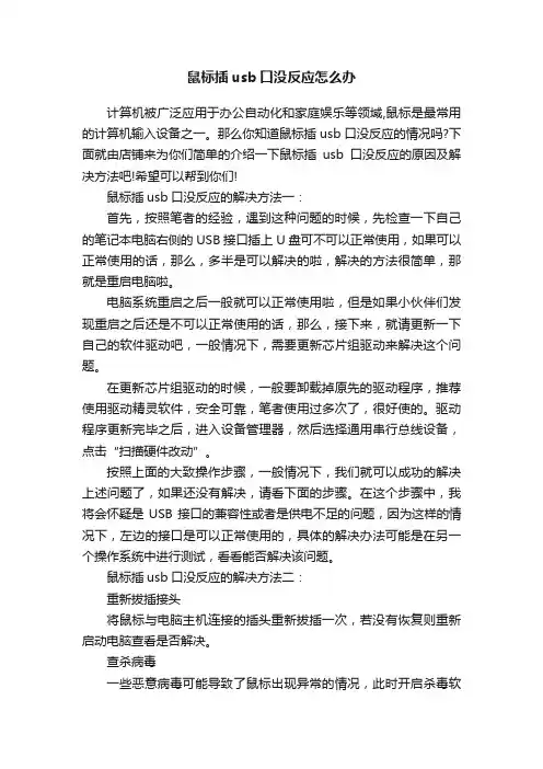 鼠标插usb口没反应怎么办