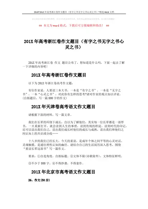 2019-201X年高考浙江卷作文题目(有字之书无字之书心灵之书)-精选word文档 (3页)