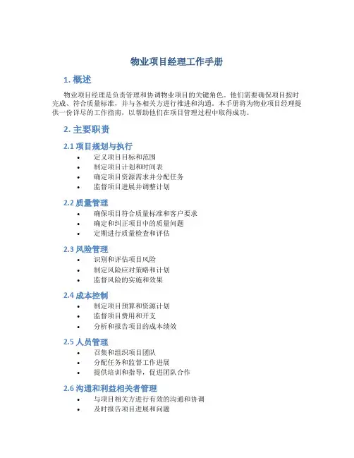 物业项目经理工作手册