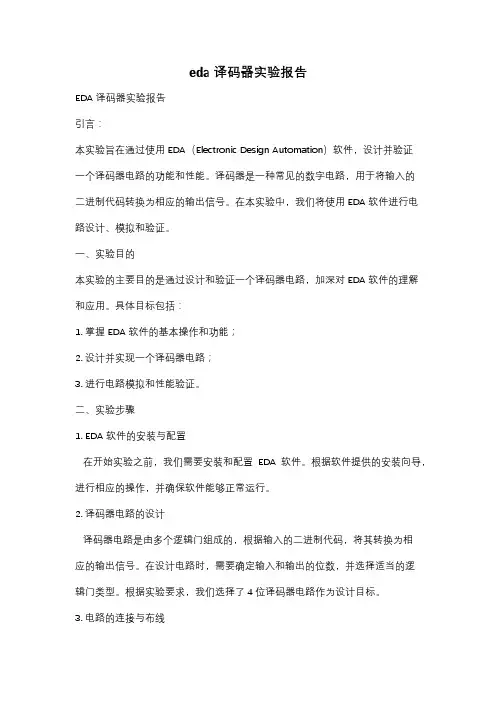 eda译码器实验报告