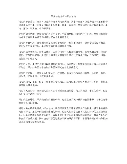 果实结构分析知识点总结