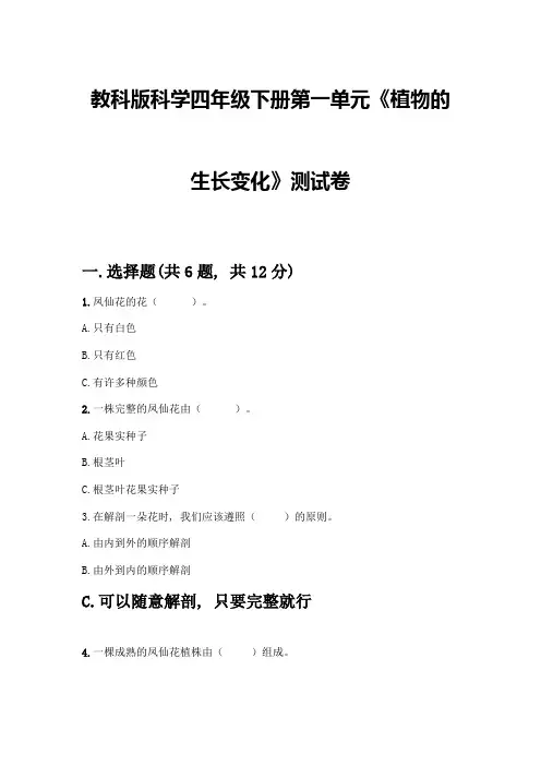 教科版科学四年级下册第一单元《植物的生长变化》测试卷及参考答案(黄金题型)