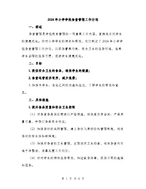 2024年小学学校食堂管理工作计划(2篇)
